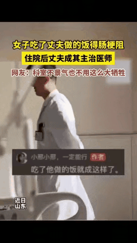 这下真跳进黄河也洗不清了!山东一位女士吃了老公做的饭,没想到得了肠梗阻,到医院一