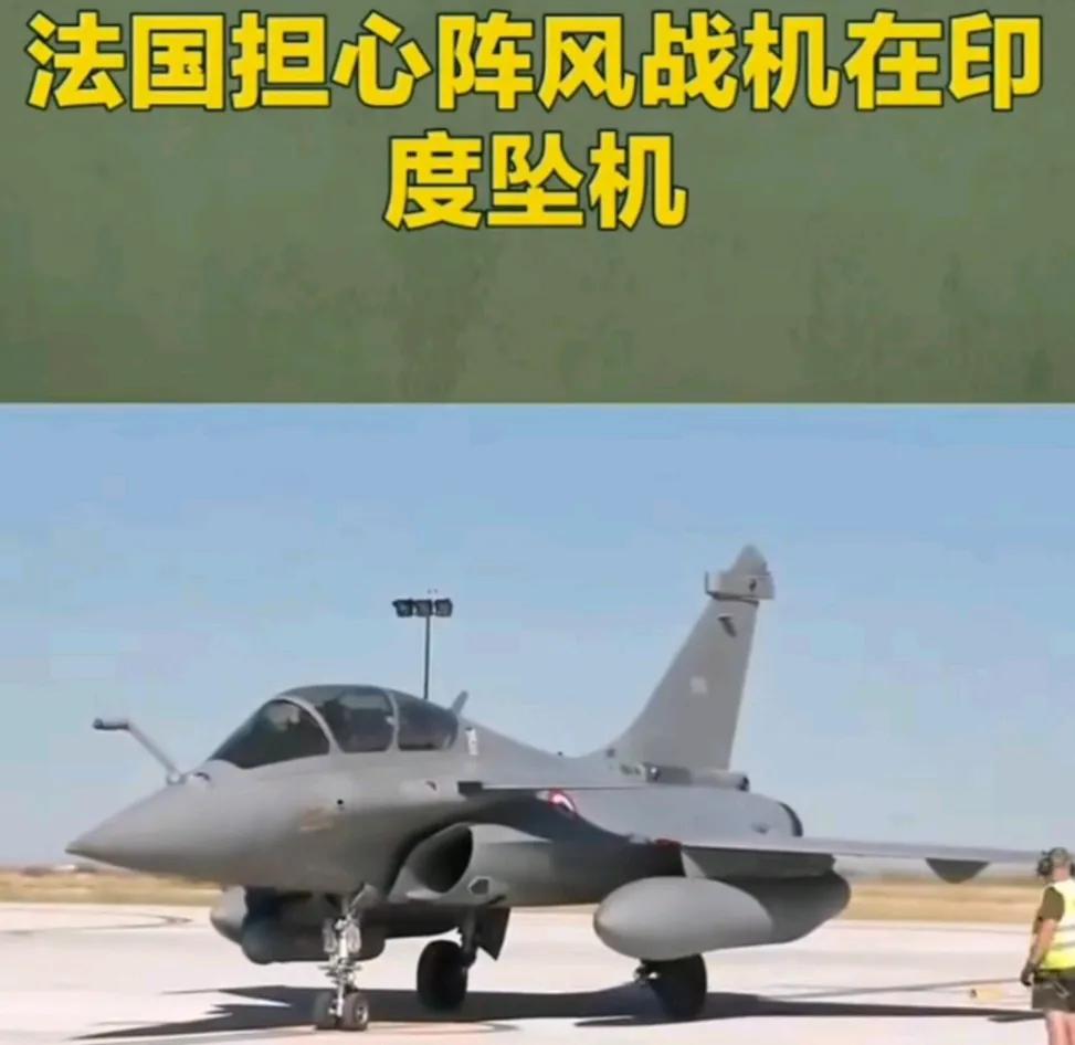 印巴冲突最紧张的莫过于法国，更准确的说是达索公司！万一印度阵风或被巴铁击落，或莫