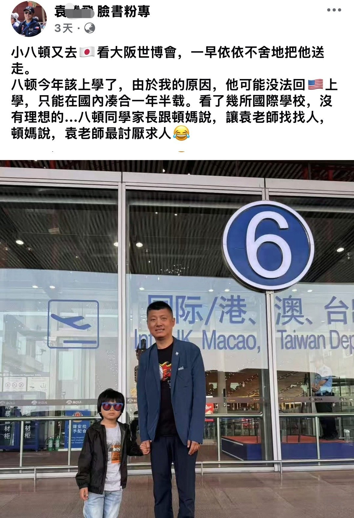 这不是袁老师吗？怎么也被美国拒签了[大笑]还在国内找国际学校上，还“没理想的”