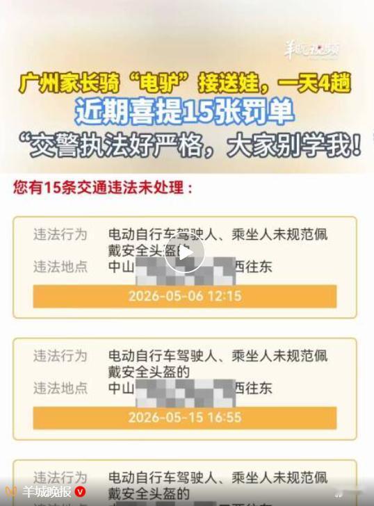 不少家长每天靠电动自行车接送孩子上下学，图方便却常常忽视交通规则，广州越秀区的杨