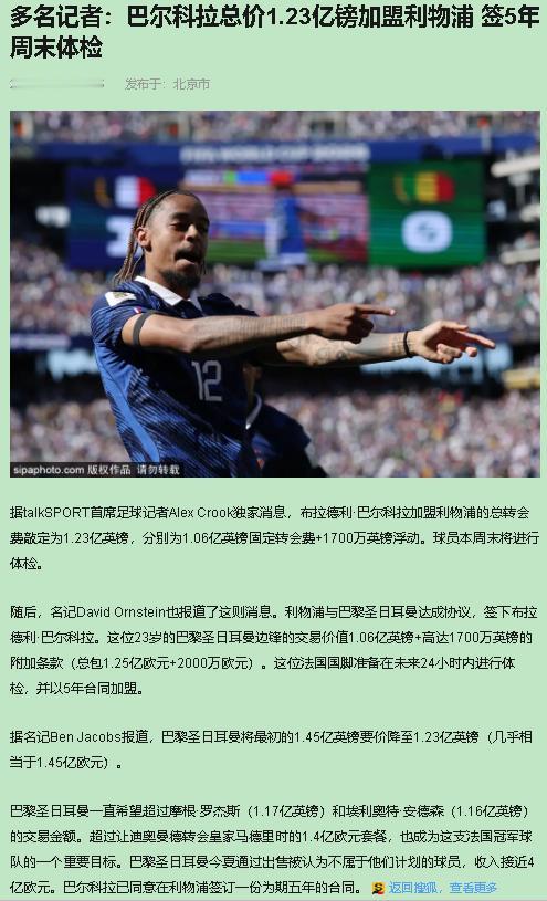 巴尔科拉周末体检，利物浦球迷可以准备开香槟了。从罗马诺的1.4亿欧，到DO的