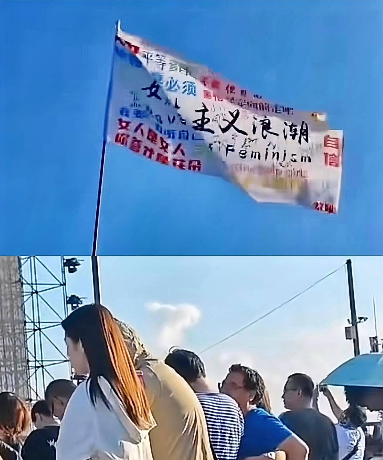 “音乐节女性浪潮举旗男”翻车，目前原始视频已无法找到，为小仙女躬身举旗几小时的模
