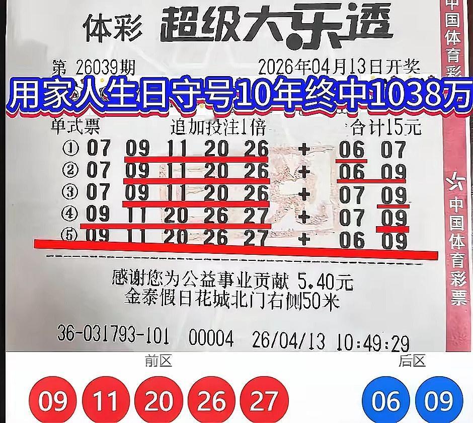 十年守号终圆梦！陕西彩民用家人生日组合号码，喜中1038万巨奖，这运气也太逆天了