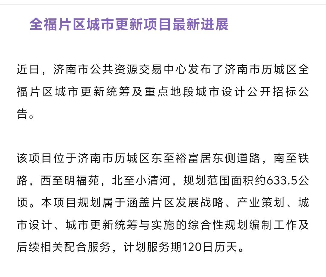 济南历城区全福片区要拆迁？南到铁路北至小清河，城市更新统筹高达近万亩。最近