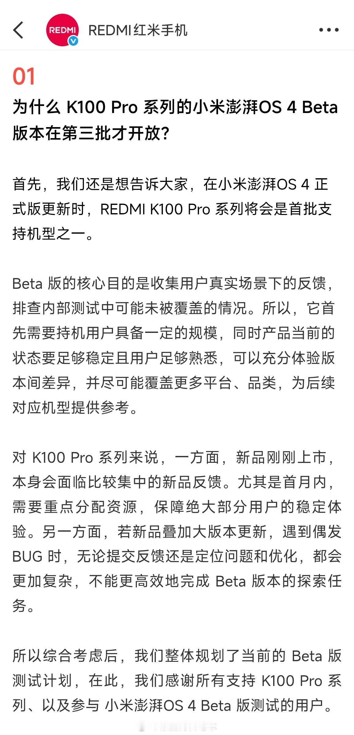 REDMI官方账号回应为什么K100Pro系列的小米澎湃OS4Beta