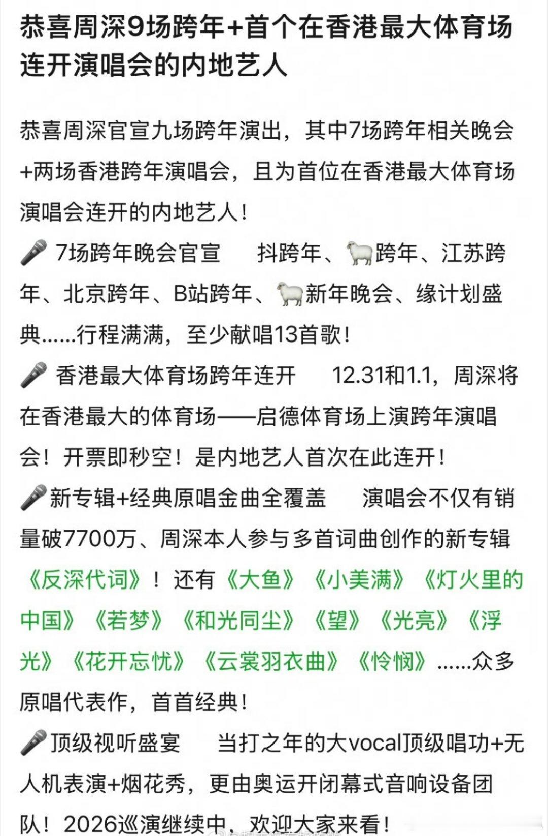 周深大概是这个新年最忙的人吧9场跨年/元旦演出➕首个香港最大体育场跨年演唱会连