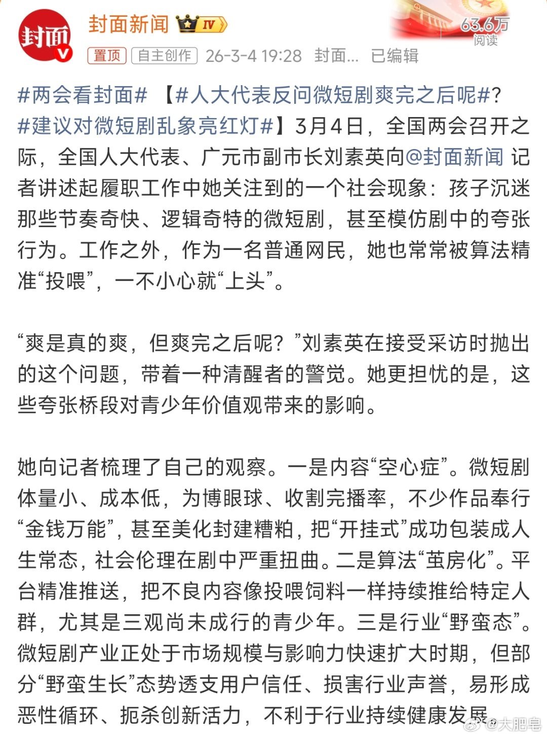 人大代表反问微短剧爽完之后呢短剧爽剧主打一个快爽，爽完了该干嘛干嘛呗。难道要从