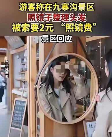 九寨沟2元照镜收费：毁掉旅行的从来不是风景真心觉得，一