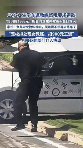 “花钱找骂？”四川成都，19岁女大学生花1800元报名练车，结果才练了一天，就哭