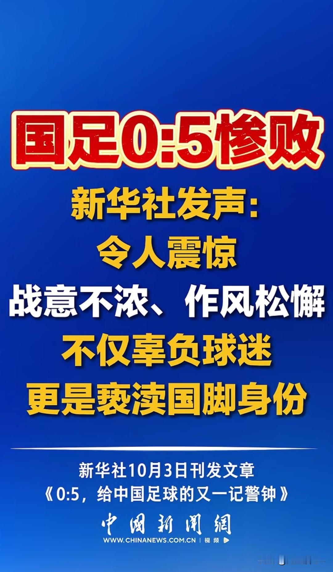 气炸了，新华社对国足提出史上最严厉批评！国足不敌于被轰炸的连家都没