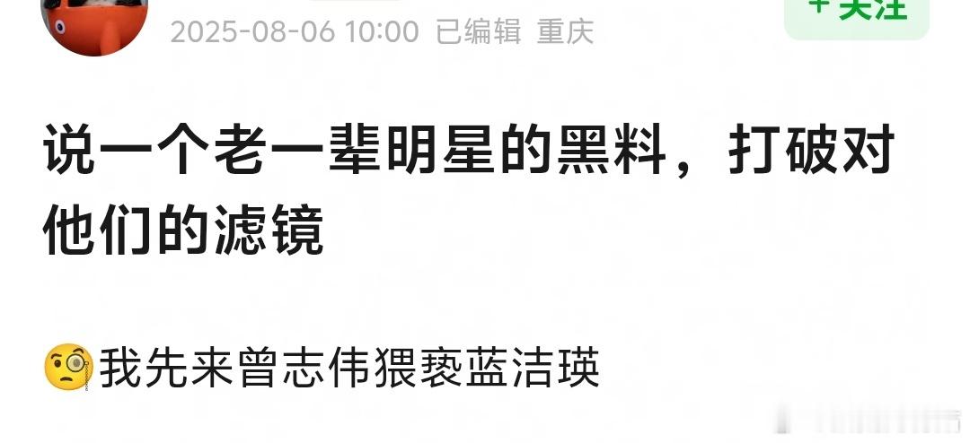 热议帖：说一个老一辈明星的黑料，打破对他们的滤镜。有几个还真是刚知道😳​
