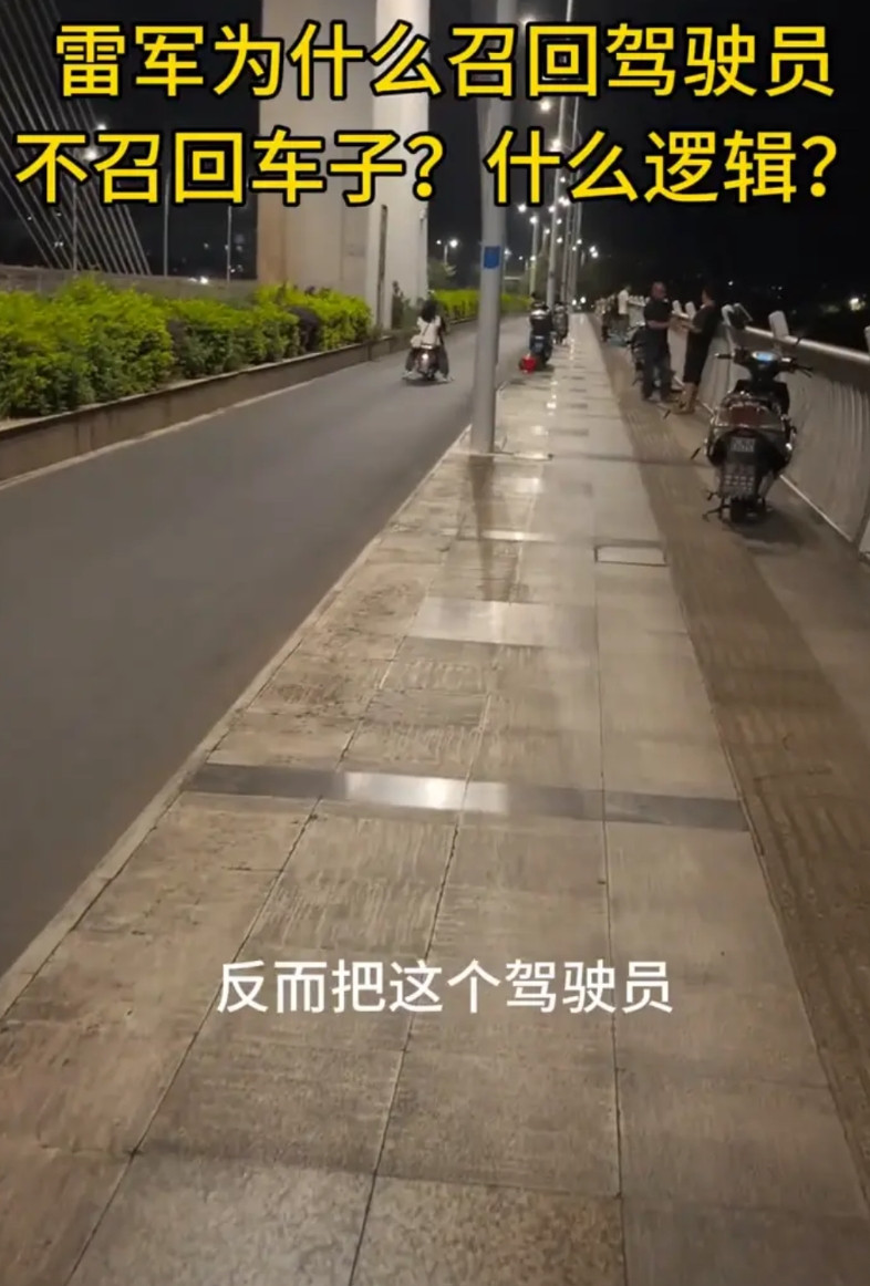 雷军为什么召回驾驶员不召回车子？什么逻辑？雷军为什么不把车子召回去，反而把驾驶