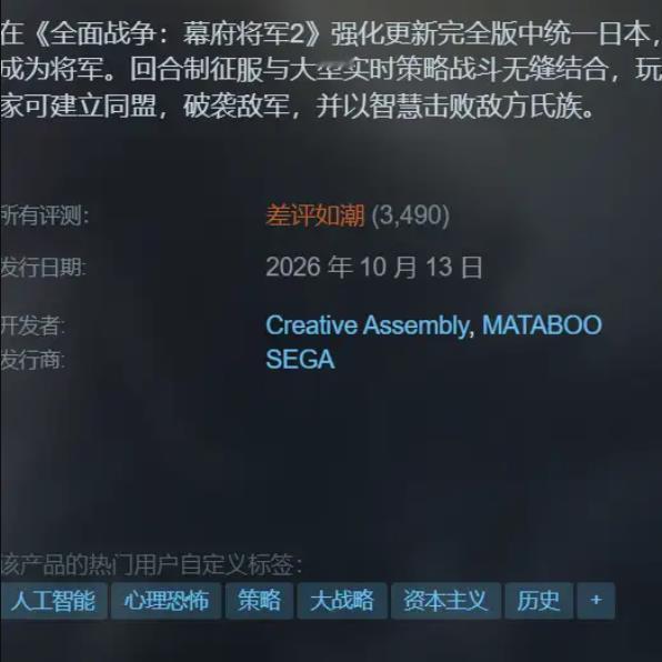 《全面战争：幕府将军2》完全版差评如潮，游戏公司被迫暂时下架（图1，图2）为什