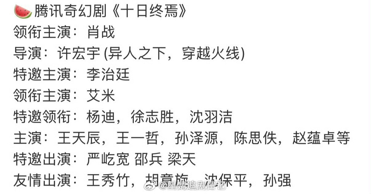 🍉腾讯奇幻剧《十日终焉》领衔主演：肖战导演：许宏宇(异人之下，穿越火线)特邀主