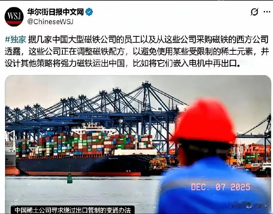 内鬼防不胜防啊！《华尔街日报》近日披露了咱国公司绕过稀土管制的手段，其中包括