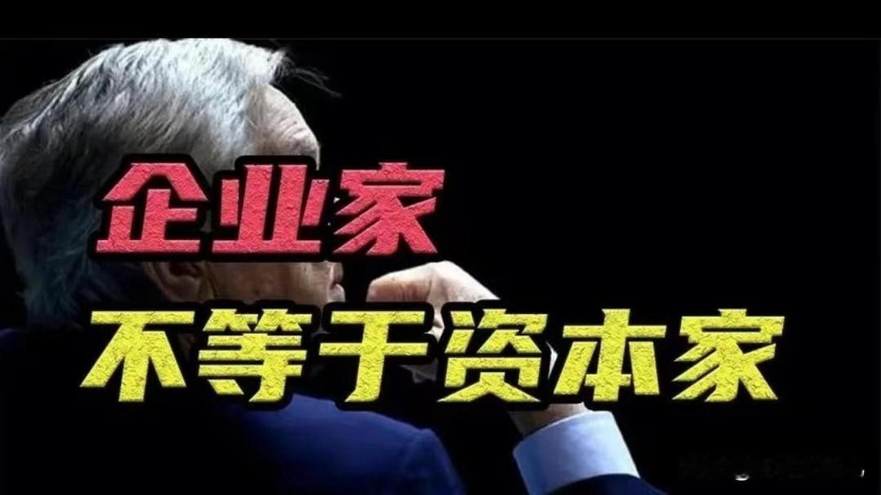 企业家和资本家的本质区别在于什么企业家是用自己的财力创造产品的同时，有社会责任感