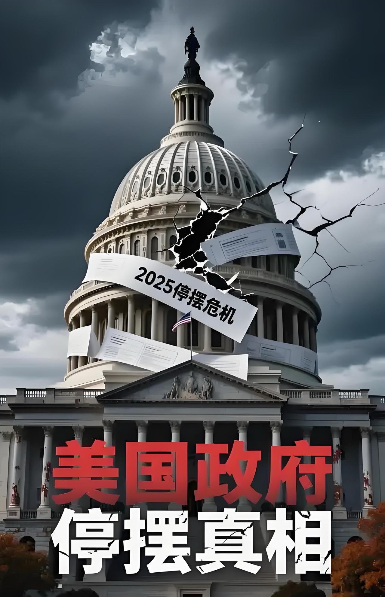 美政府停摆为啥说在世界上“丢人”？美国政府停摆，表面上是
