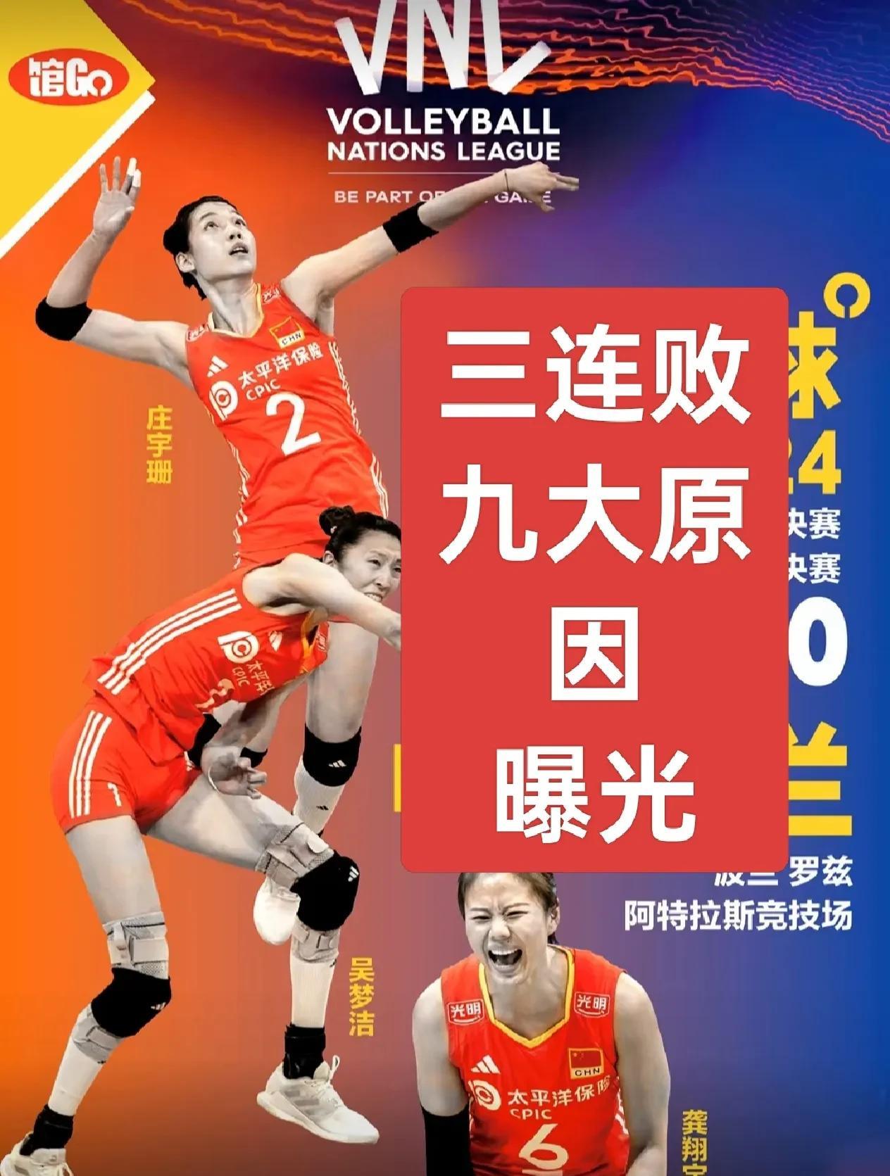 对阵波兰女排三连败，中国女排连续输给波兰女排联赛九大原因曝光：第一、阵容不齐，
