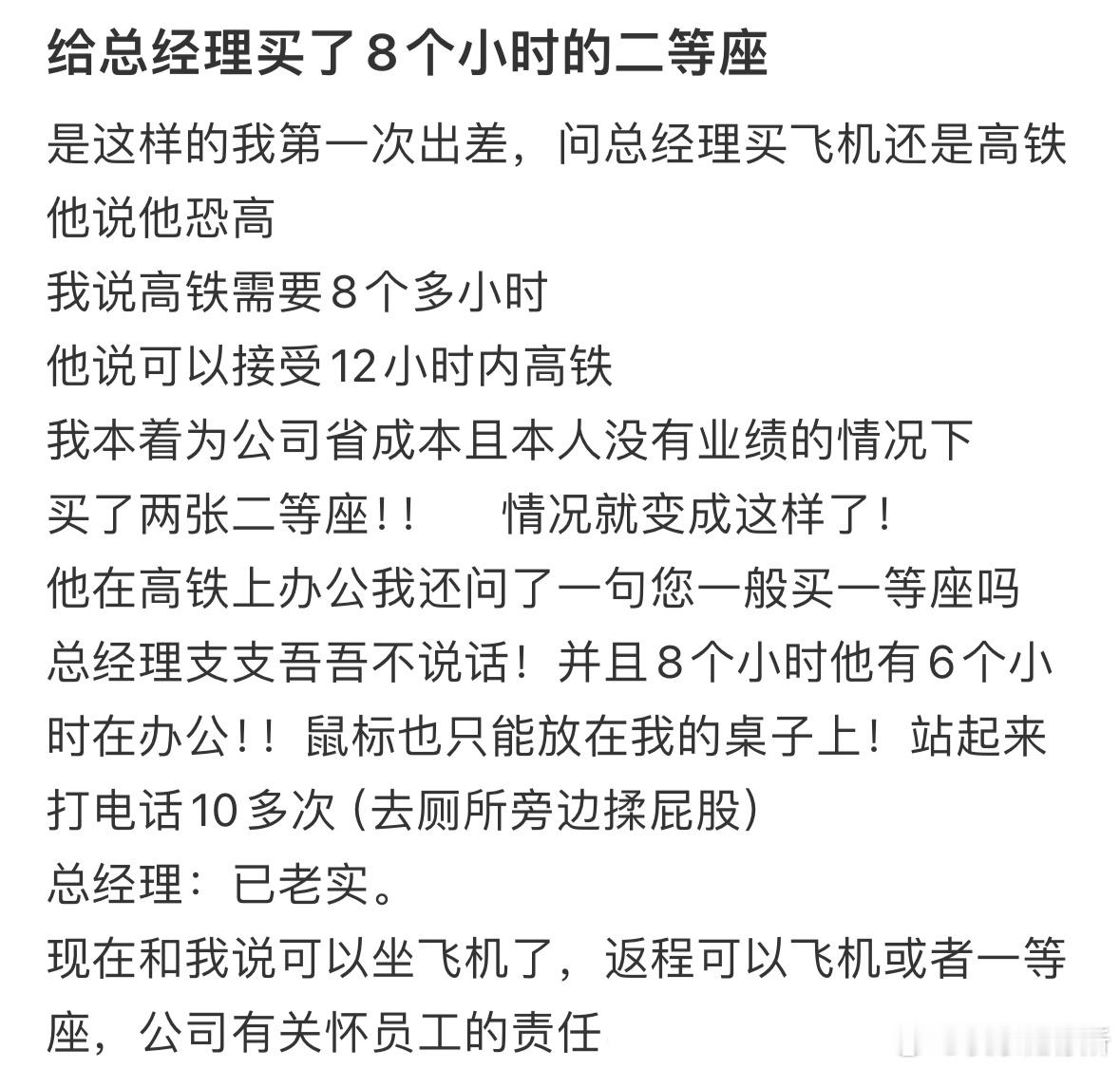 给总经理买了8个小时的二等座​​​