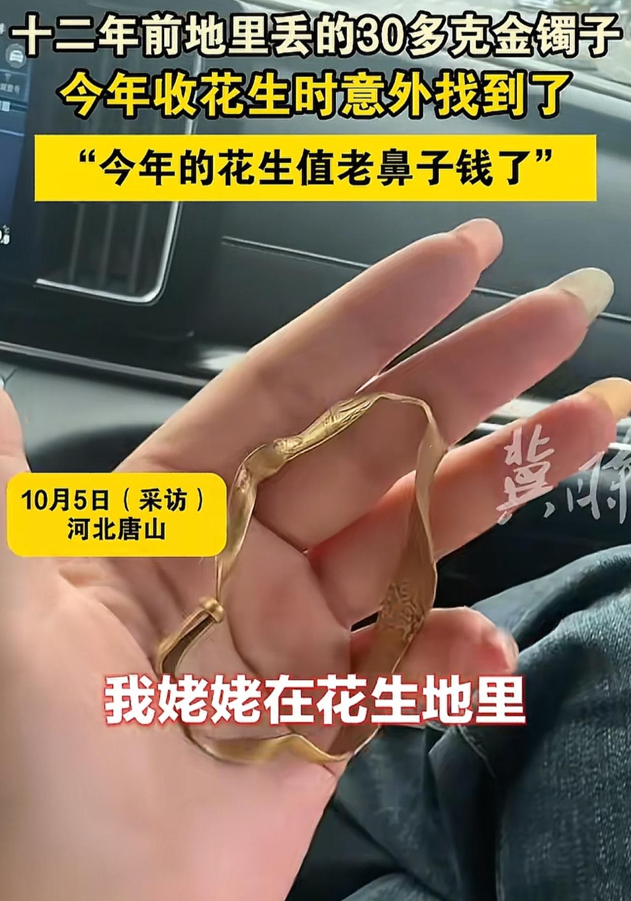 2013年，唐山女子的姥姥帮她家收花生，不小心弄丢了一个30多克的金手镯。当时全