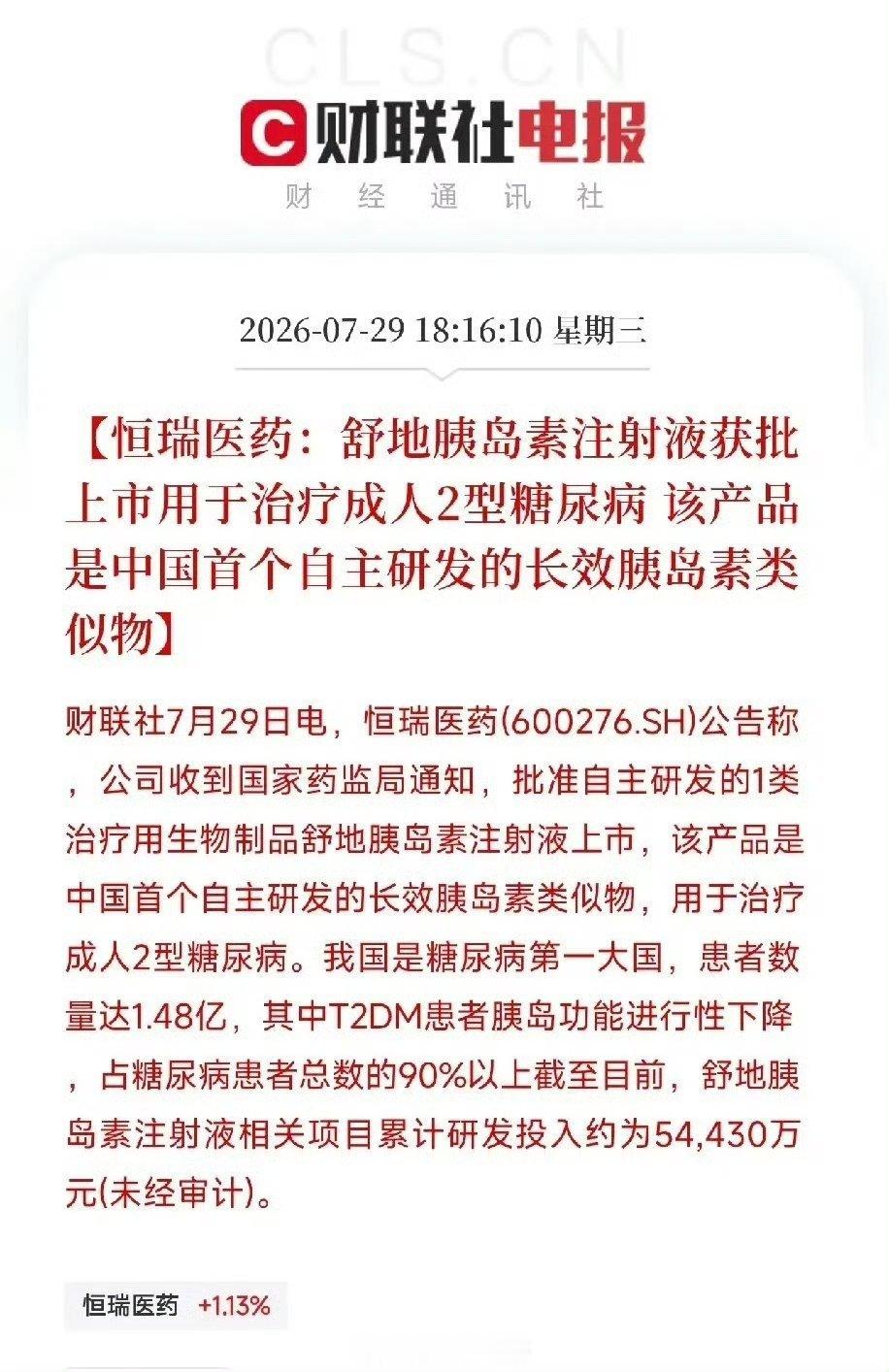 历史性突破！恒瑞医药拿下我国首个长效胰岛素类似物，1.48亿糖尿病患者迎来中国方
