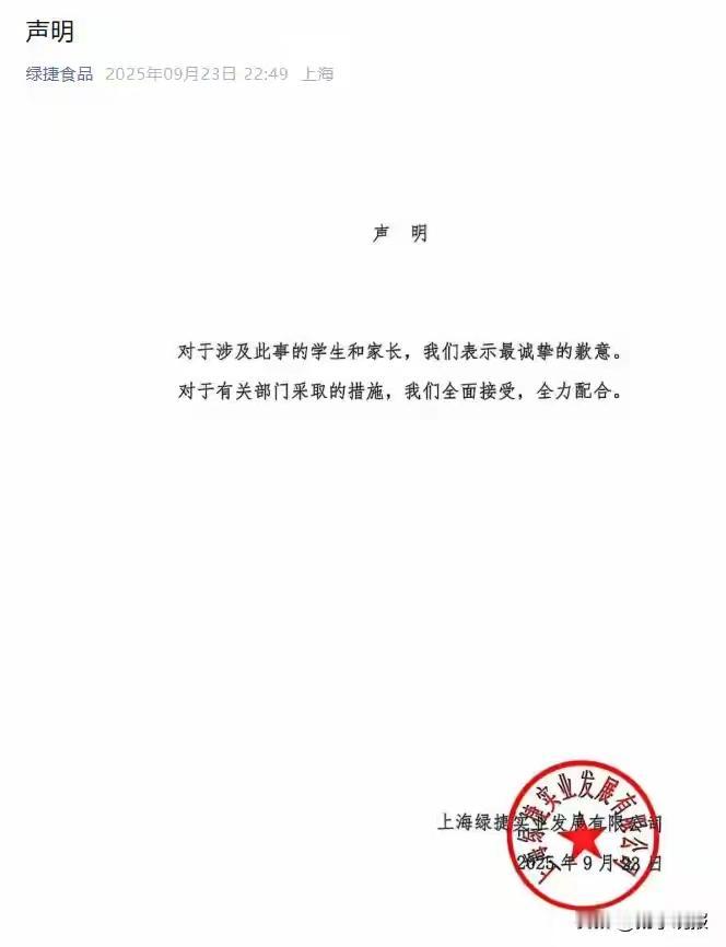 有媒体说这是上海绿捷公司，针对这次午餐发臭事件的道歉，人家明明就只有两个字“