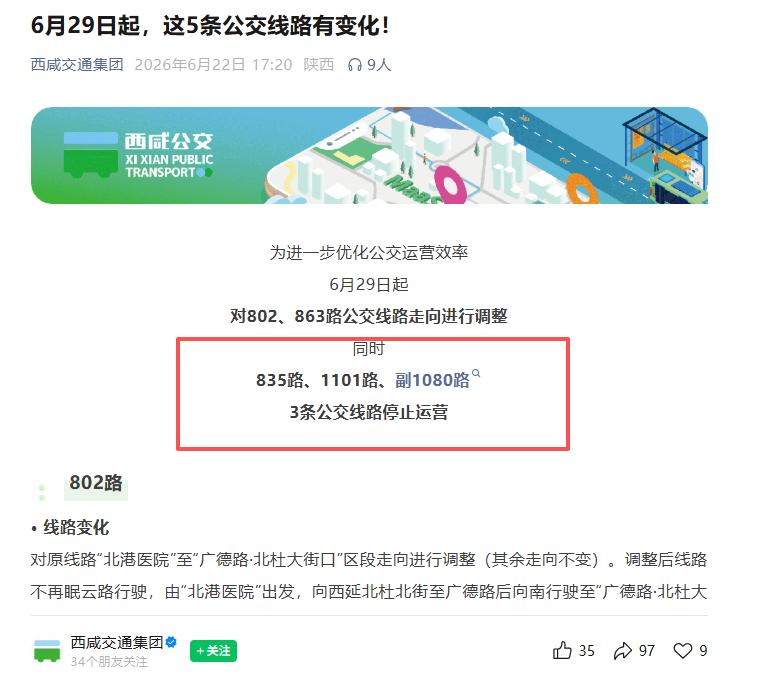 出行注意！6月29日起，西安这里3条公交线路将停止运营...日前，西咸公交集