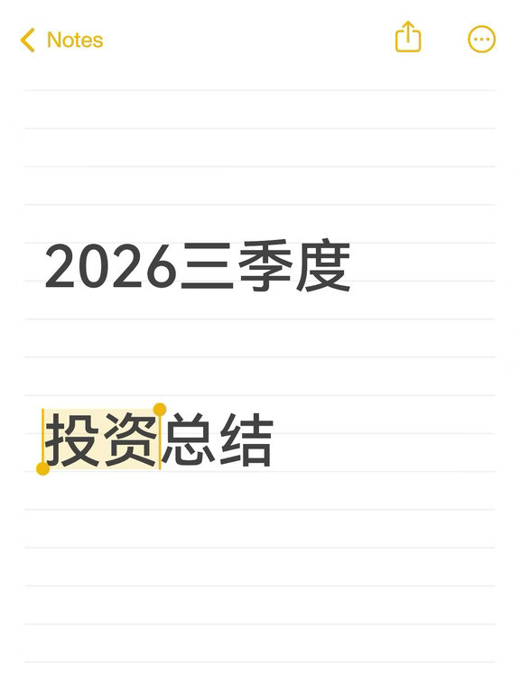 2026三季度投资总结
