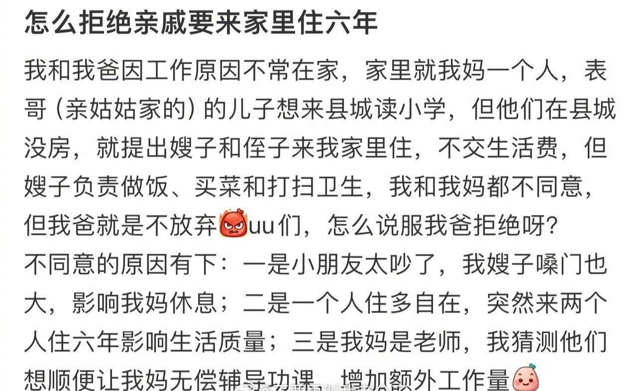 怎么拒绝亲戚要来家里住六年​[裂开]​​​