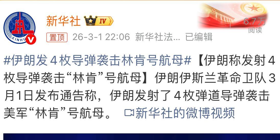 航母遇袭：伊朗导弹直击林肯号，中东冲突再破红线当地时间2026年3月1日下午