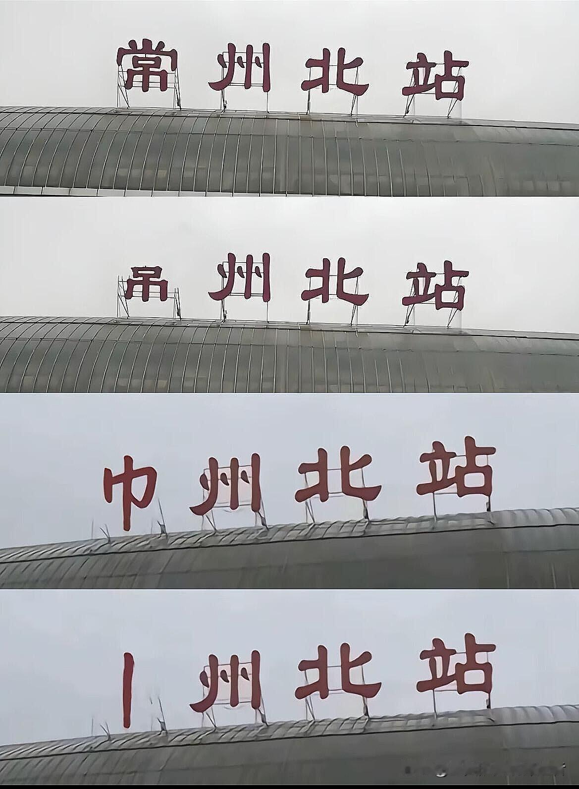 常州要是再输球从此可能无常之州了，留给常州的笔画不多了，俗话说先赢不算赢，咱看似