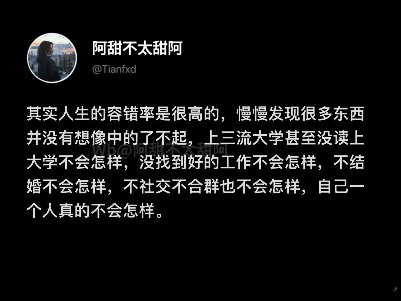 其实人生的容错率是很高的​​​