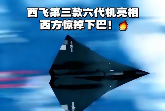 西飞第三款六代机亮相，西方惊掉下巴！家人们谁懂啊！西飞六代机直接把军迷圈点炸了！