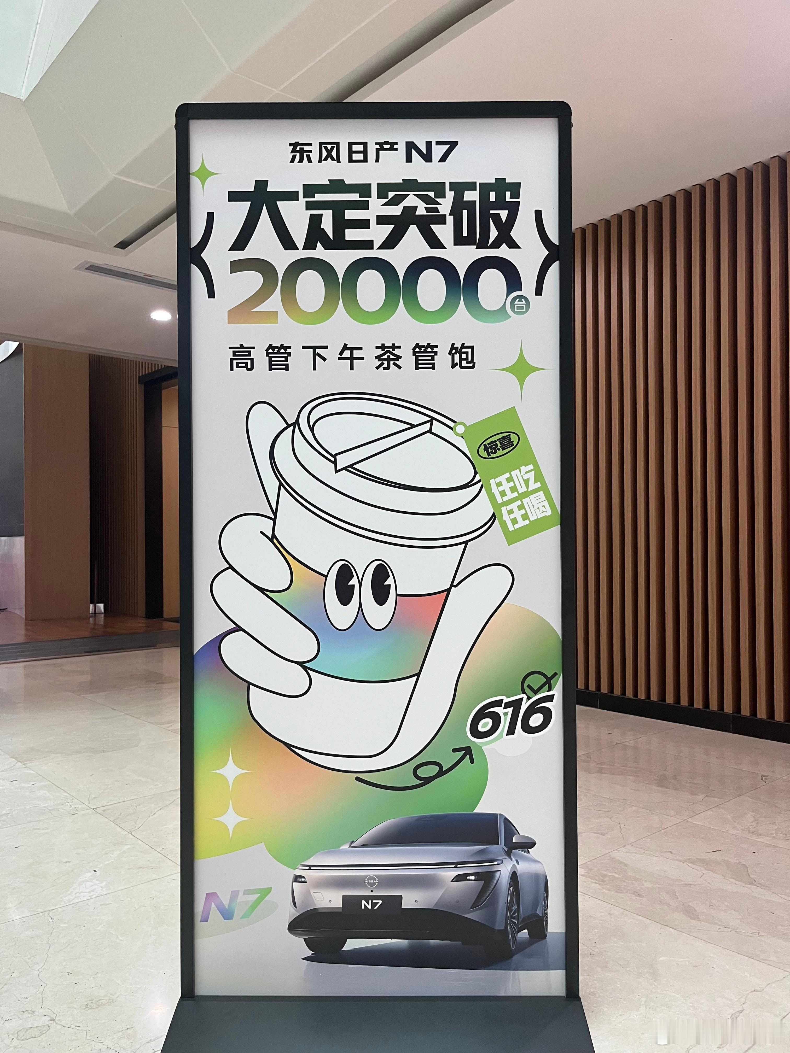 今天是东风日产616厂庆日，他门有个内部大会和下午茶，都在欢庆N7这款车上市50