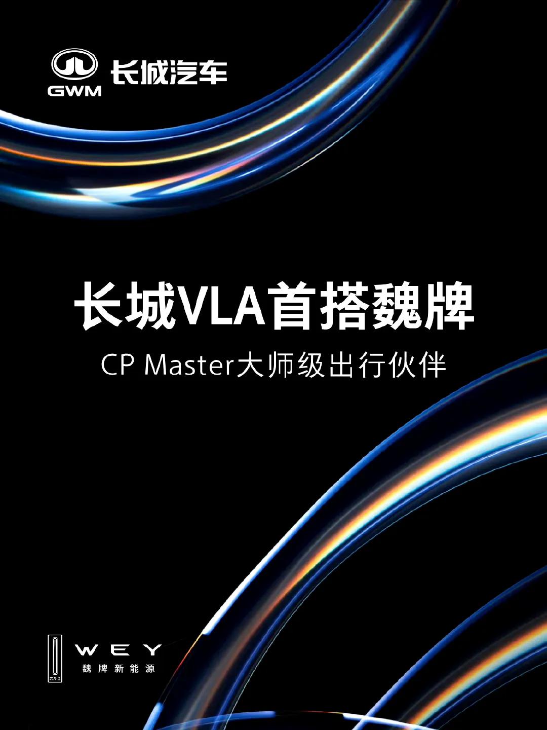 虽说长城的“亲儿子”毫末智行解散了？但是“干儿子”元戎启行给力啊，魏牌蓝山智能进