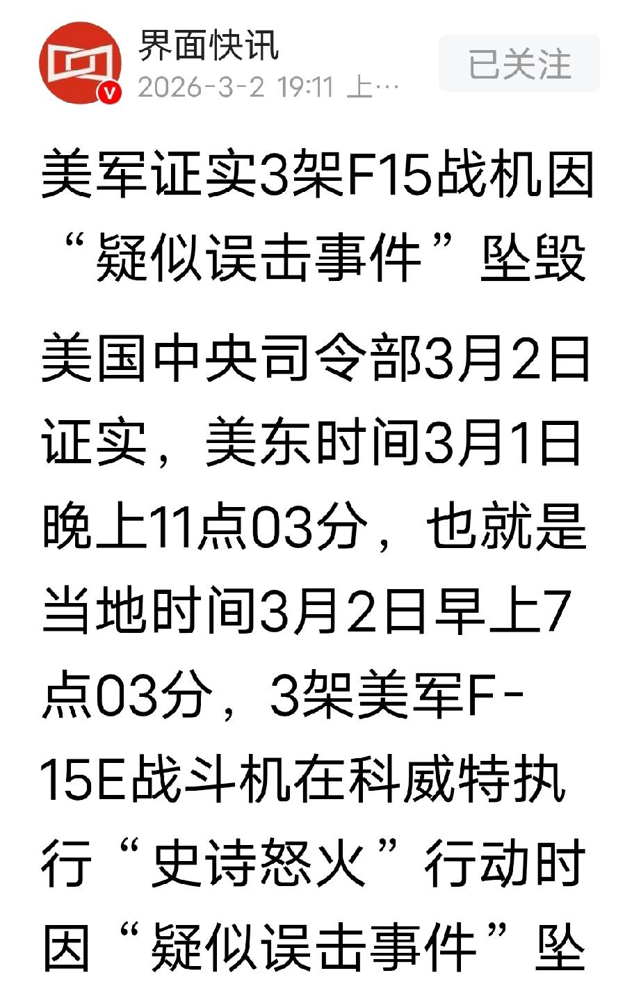 美军证实3架F15战机因“疑似误击事件”坠毁！美国中央司令部3月2日证实，3架