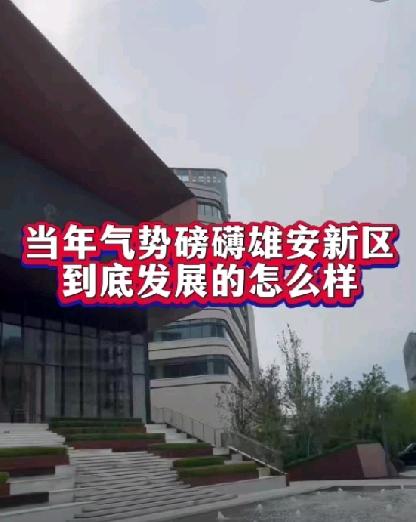 国家为什么要建雄安新区？当年气势磅礴的雄安新区到底发展怎么样？建设雄安新区是