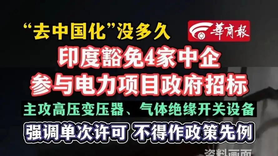 印度这回是扛不住了，直接开放电力市场，邀请中国企业参加。今年印度突然给4家中