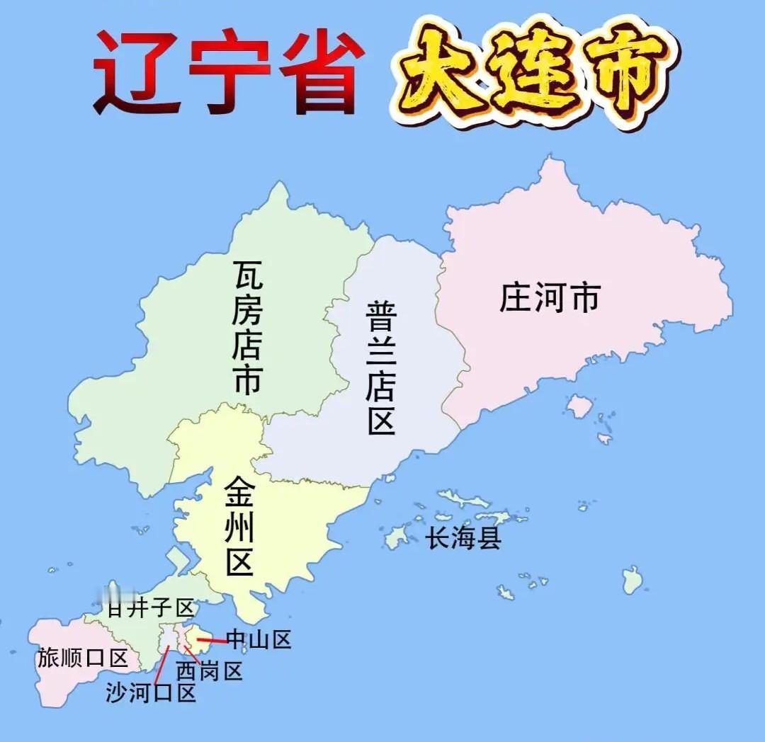 大连可以直辖的几个理由第一，语言、文化、生活、习惯与东北存在明显“断层”、显得