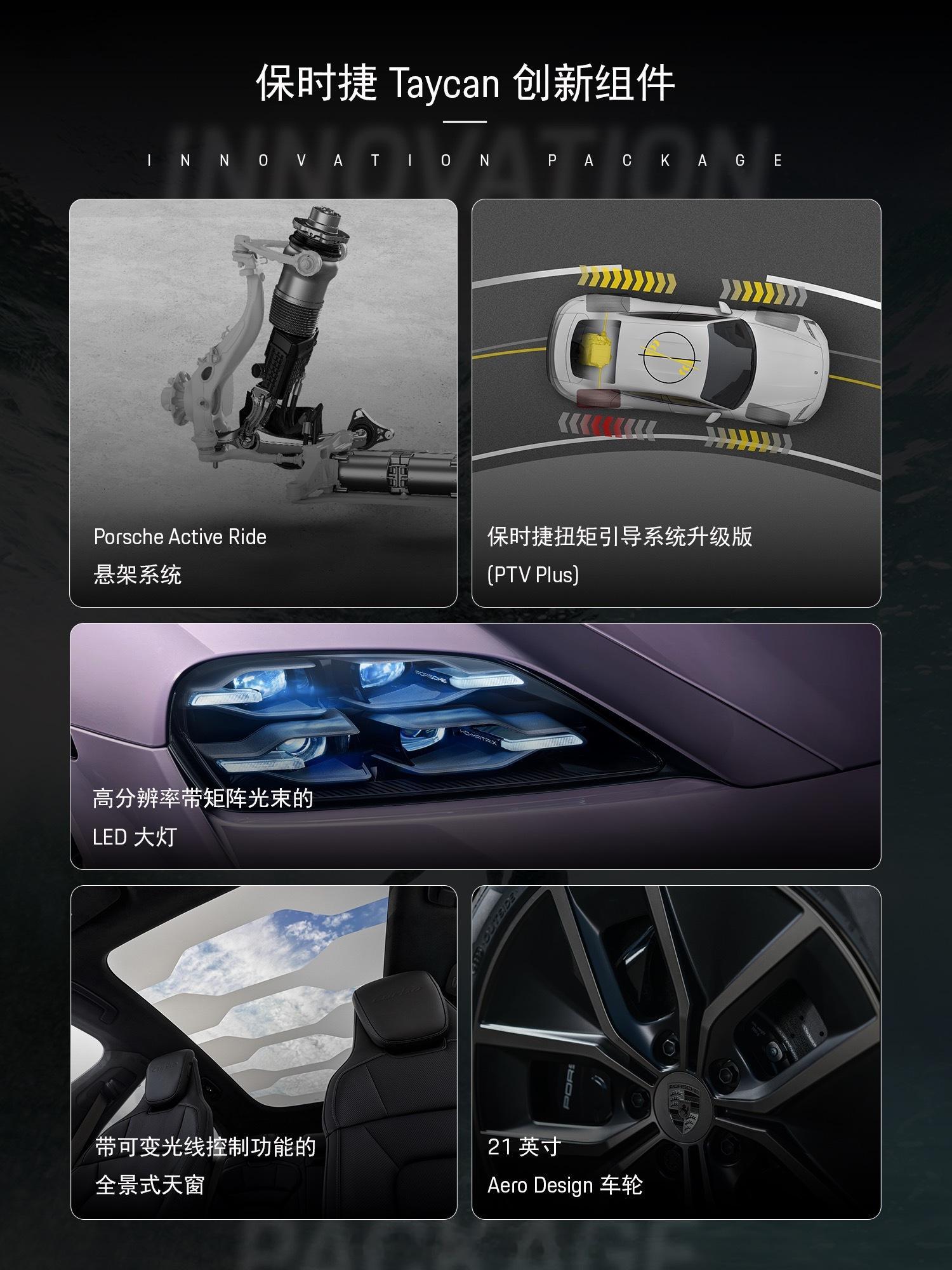 保时捷Taycan车系全系推出创新组件，这几套新的选装组合方案整合继承了操控、
