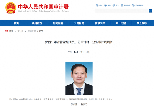 郭西已任审计署党组成员、总审计师
