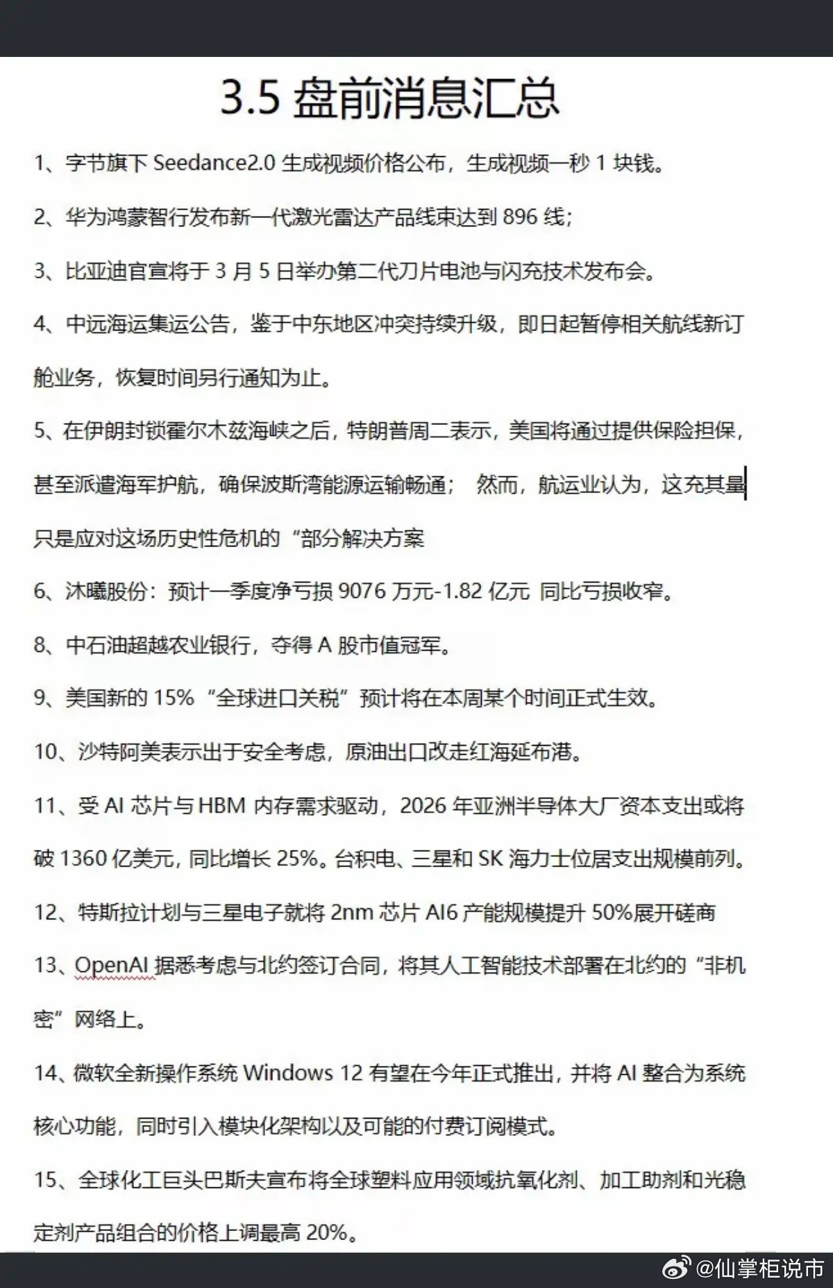 3.5周四财经热点事件汇总！1.字节Seedance2.0文生视频2.华为