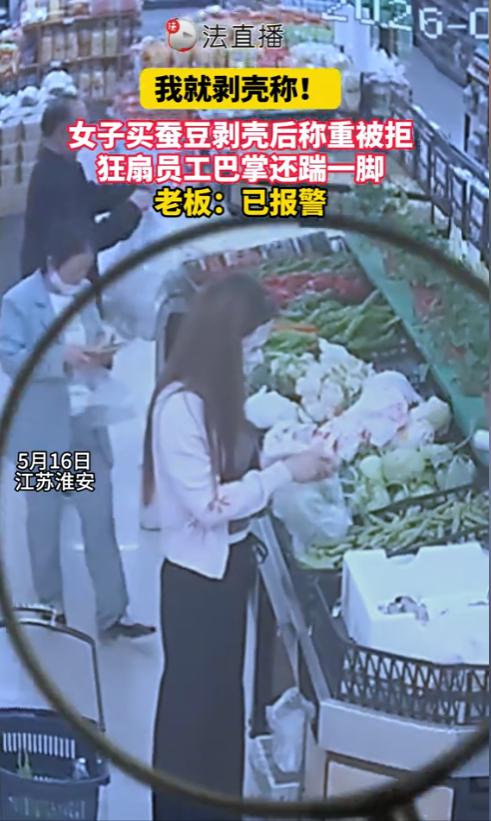 5月16日，江苏一位女子在超市买了1.98元一斤的带壳蚕豆，竟然自己动手把所有壳