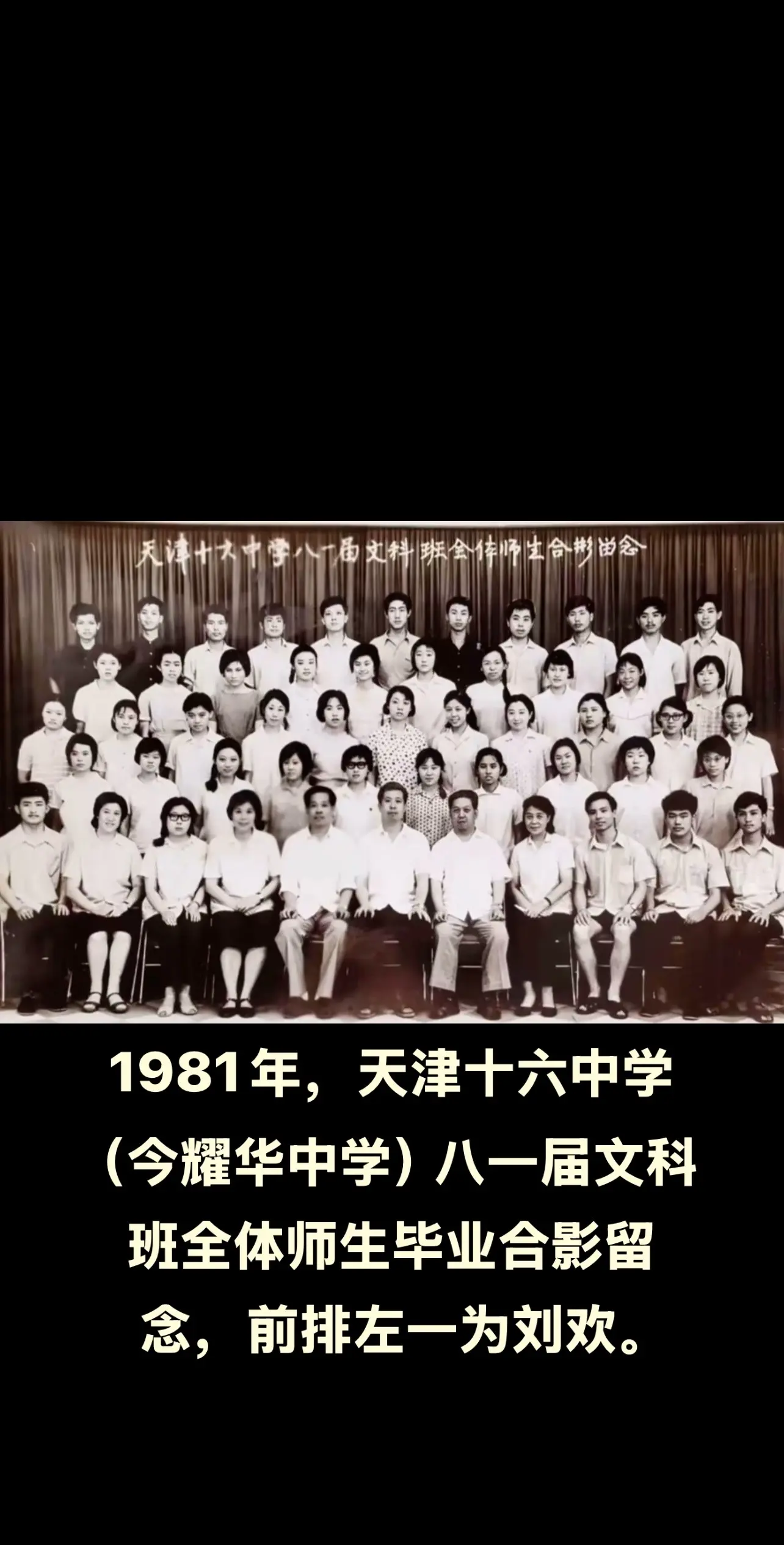 天津十六中学八一届文科班毕业留影