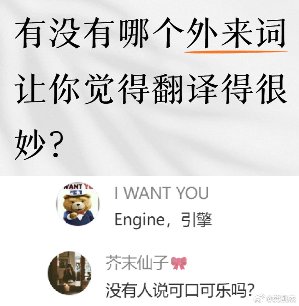 有没有哪个外来词让你觉得翻译的很妙的？我先说一个可口可乐（CocaCola）