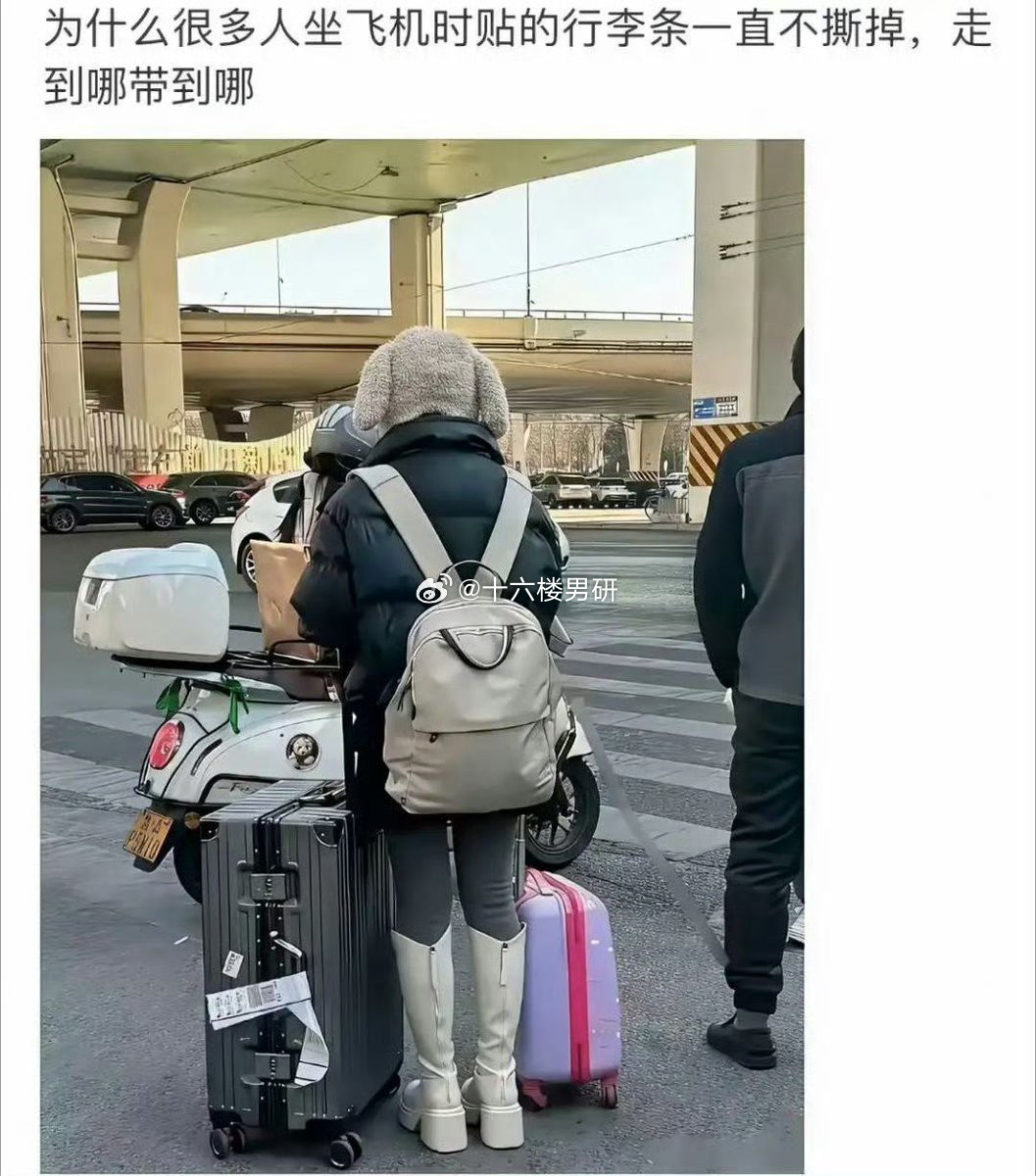 为啥坐飞机贴的行李条一直不撕​​​
