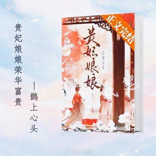 【贵妃娘娘荣华富贵】作者：鹊上心头沈初宜是永福宫最低贱的宫女，却风姿卓绝