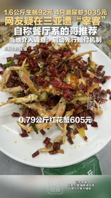 海南三亚，游客点了4只皮皮虾，花了1035元，觉得不合理，平台先赔付了这笔钱，随