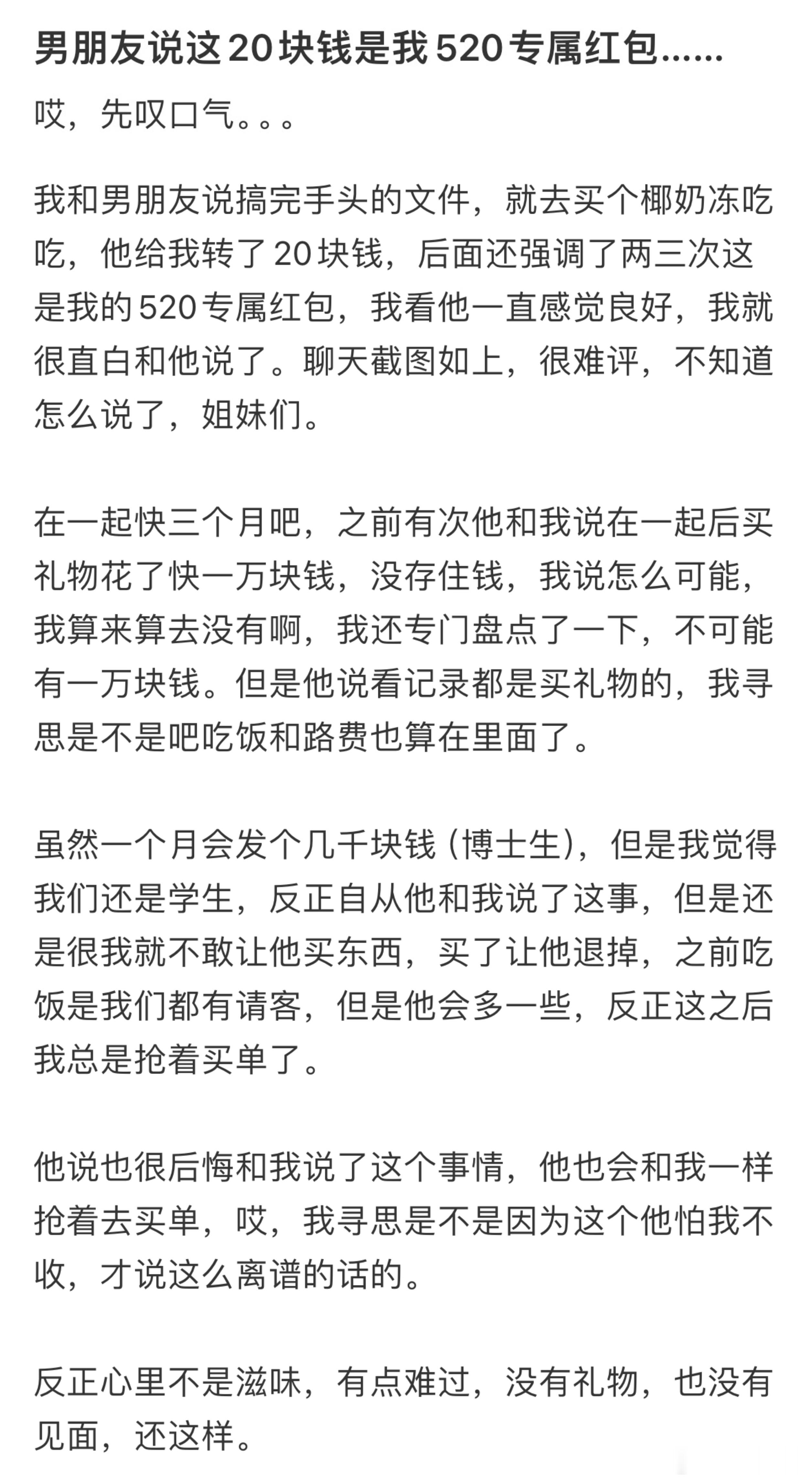男朋友说这20块钱是我520专属红包​​​