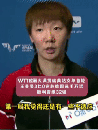 王曼昱不适应球台？赛后采访，说出了第一局不利的原因！鳗鱼首秀对阵的是万远，